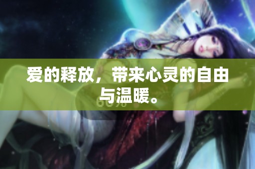 爱的释放，带来心灵的自由与温暖。