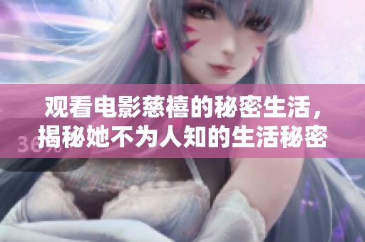 观看电影慈禧的秘密生活，揭秘她不为人知的生活秘密