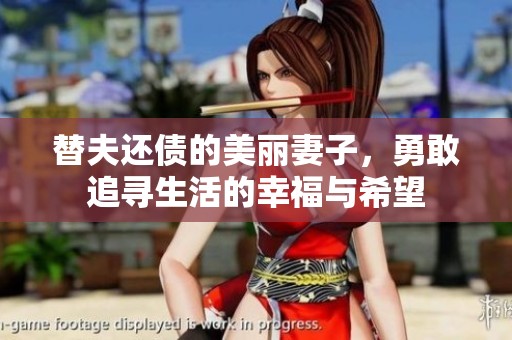 替夫还债的美丽妻子，勇敢追寻生活的幸福与希望