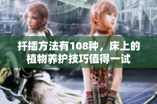 扦插方法有108种，床上的植物养护技巧值得一试