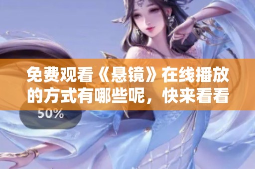 免费观看《悬镜》在线播放的方式有哪些呢，快来看看吧