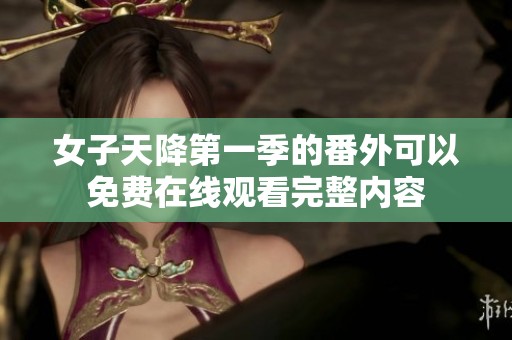 女子天降第一季的番外可以免费在线观看完整内容