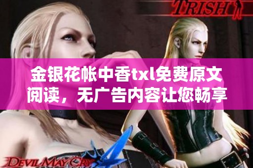 金银花帐中香txl免费原文阅读，无广告内容让您畅享体验