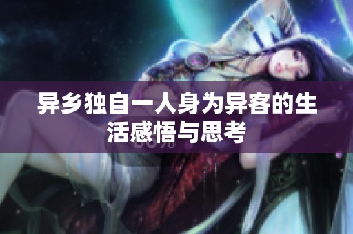 异乡独自一人身为异客的生活感悟与思考