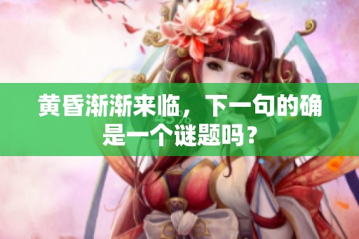 黄昏渐渐来临，下一句的确是一个谜题吗？