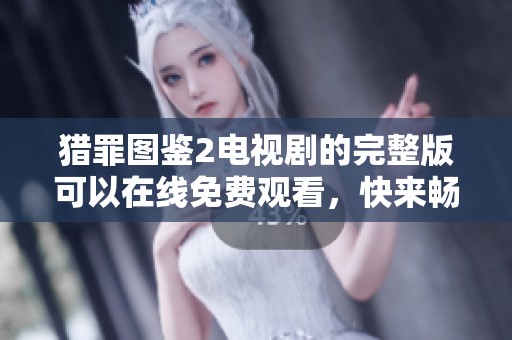 猎罪图鉴2电视剧的完整版可以在线免费观看，快来畅享精彩剧情吧