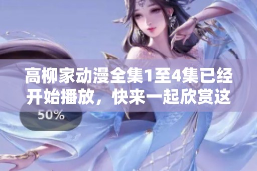 高柳家动漫全集1至4集已经开始播放，快来一起欣赏这部精彩作品吧
