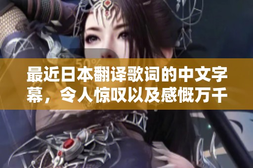 最近日本翻译歌词的中文字幕，令人惊叹以及感慨万千的作品