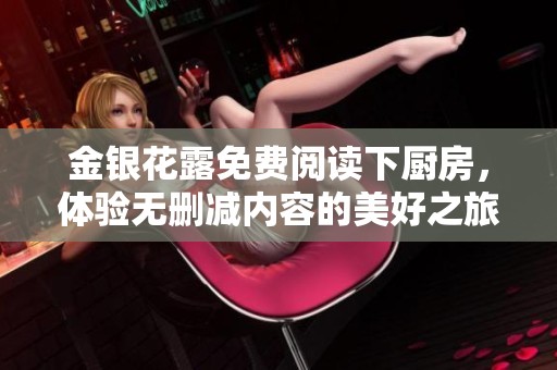 金银花露免费阅读下厨房，体验无删减内容的美好之旅