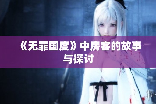 《无罪国度》中房客的故事与探讨