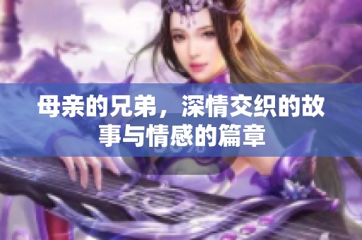 母亲的兄弟，深情交织的故事与情感的篇章