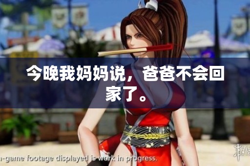 今晚我妈妈说，爸爸不会回家了。