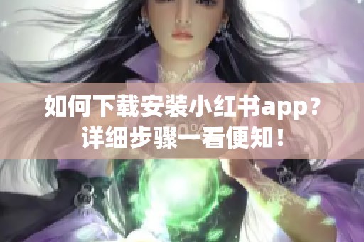 如何下载安装小红书app？详细步骤一看便知！