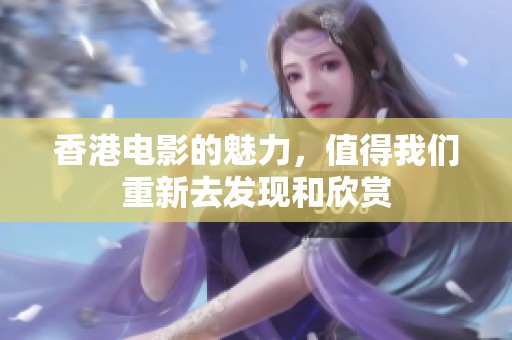 香港电影的魅力，值得我们重新去发现和欣赏