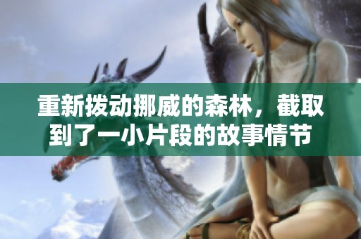 重新拨动挪威的森林，截取到了一小片段的故事情节