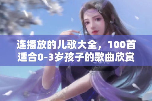 连播放的儿歌大全，100首适合0-3岁孩子的歌曲欣赏