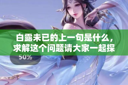白露未已的上一句是什么，求解这个问题请大家一起探讨一下
