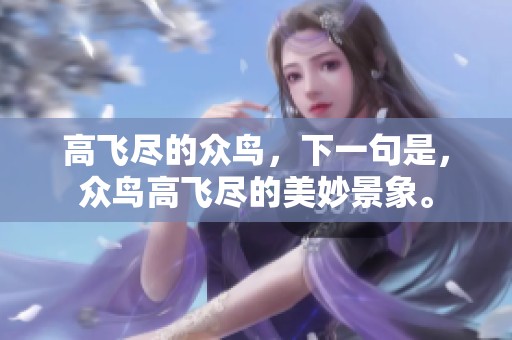高飞尽的众鸟，下一句是，众鸟高飞尽的美妙景象。