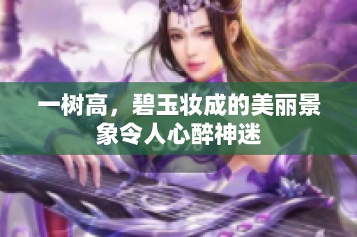 一树高，碧玉妆成的美丽景象令人心醉神迷