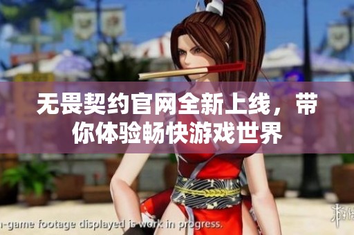 无畏契约官网全新上线，带你体验畅快游戏世界