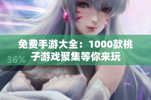 免费手游大全：1000款桃子游戏聚集等你来玩