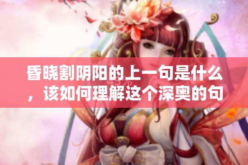 昏晓割阴阳的上一句是什么，该如何理解这个深奥的句子？