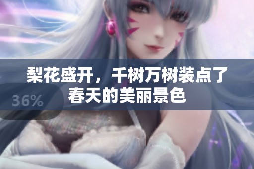 梨花盛开，千树万树装点了春天的美丽景色