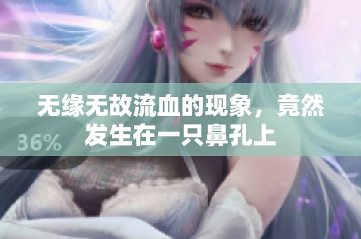 无缘无故流血的现象，竟然发生在一只鼻孔上