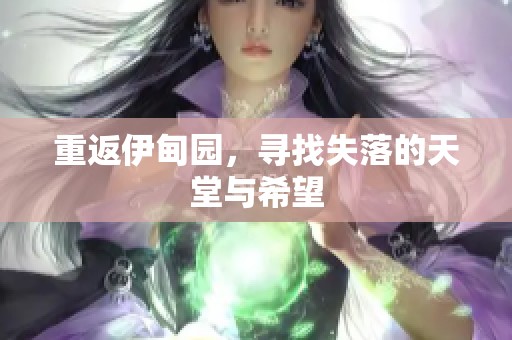 重返伊甸园，寻找失落的天堂与希望