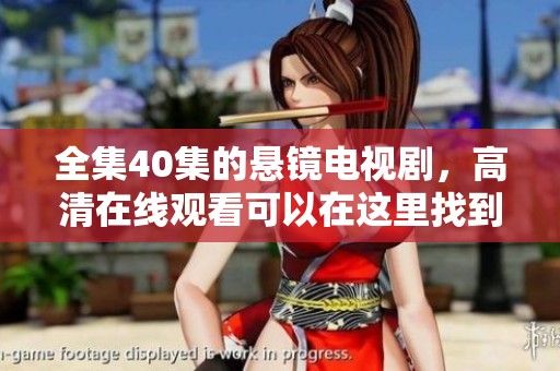 全集40集的悬镜电视剧，高清在线观看可以在这里找到