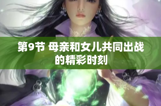 第9节 母亲和女儿共同出战的精彩时刻