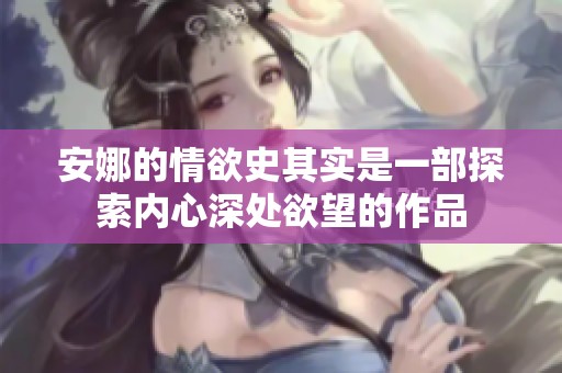 安娜的情欲史其实是一部探索内心深处欲望的作品