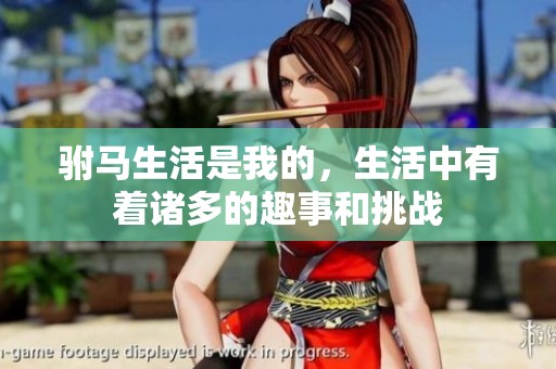 驸马生活是我的，生活中有着诸多的趣事和挑战
