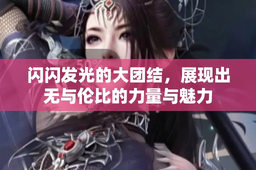 闪闪发光的大团结，展现出无与伦比的力量与魅力