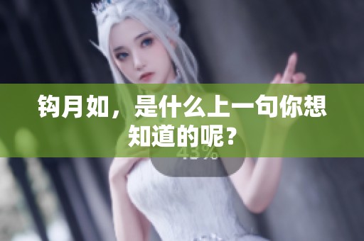 钩月如，是什么上一句你想知道的呢？