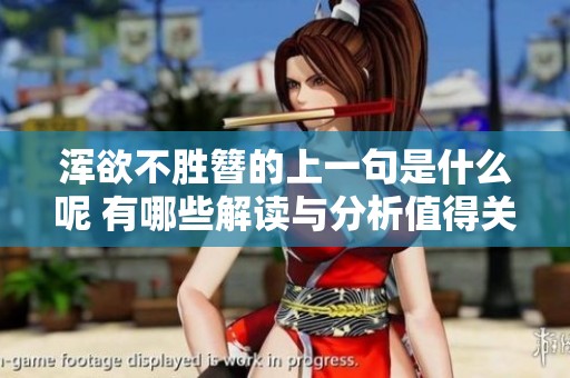 浑欲不胜簪的上一句是什么呢 有哪些解读与分析值得关注呢