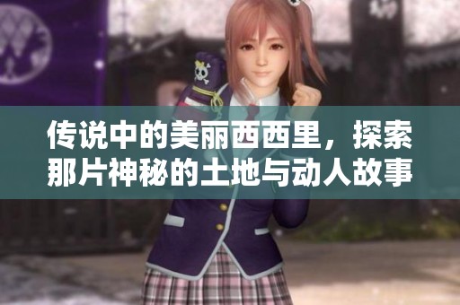 传说中的美丽西西里，探索那片神秘的土地与动人故事