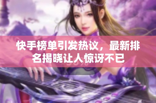 快手榜单引发热议，最新排名揭晓让人惊讶不已