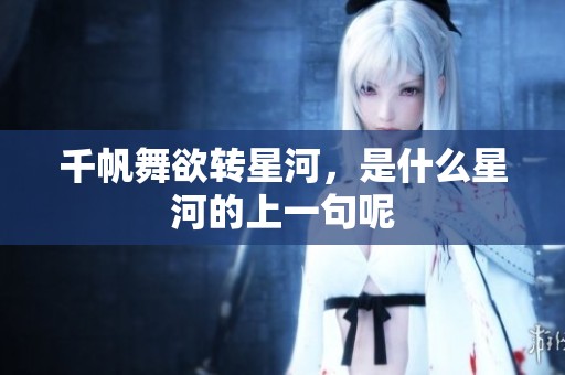 千帆舞欲转星河，是什么星河的上一句呢