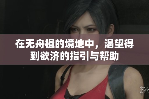在无舟楫的境地中，渴望得到欲济的指引与帮助