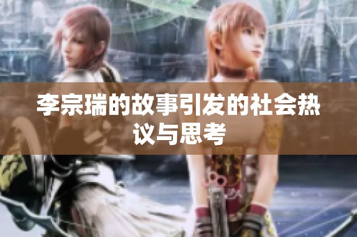 李宗瑞的故事引发的社会热议与思考
