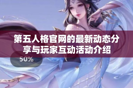 第五人格官网的最新动态分享与玩家互动活动介绍