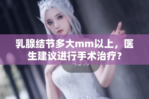 乳腺结节多大mm以上，医生建议进行手术治疗？
