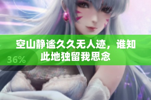 空山静谧**无人迹，谁知此地独留我思念