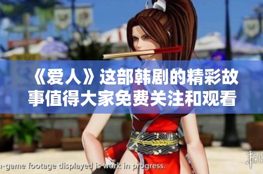 《爱人》这部韩剧的精彩故事值得大家免费关注和观看
