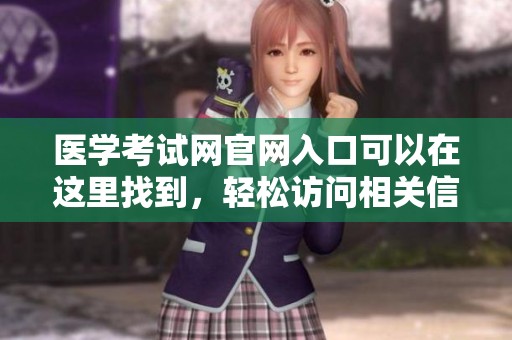 医学考试网官网入口可以在这里找到，轻松访问相关信息和资源