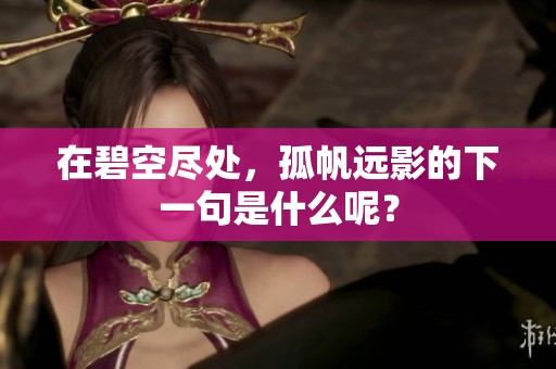 在碧空尽处，孤帆远影的下一句是什么呢？
