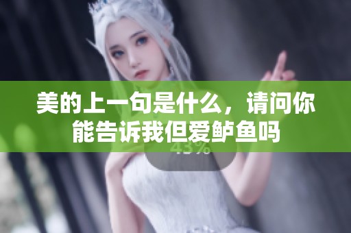 美的上一句是什么，请问你能告诉我但爱鲈鱼吗