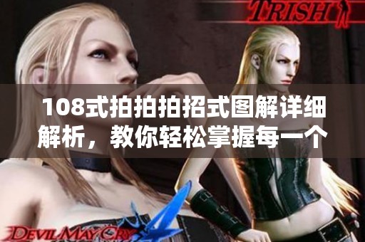 108式拍拍拍招式图解详细解析，教你轻松掌握每一个招式要点