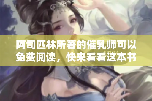阿司匹林所著的催乳师可以免费阅读，快来看看这本书吧